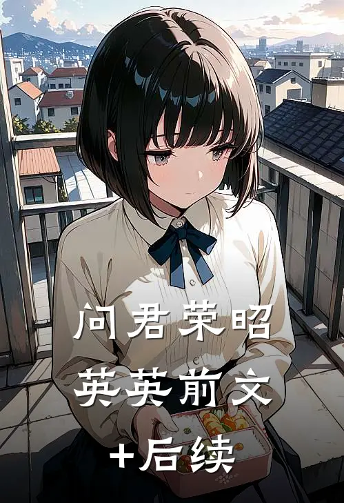问君荣昭英英前文+后续