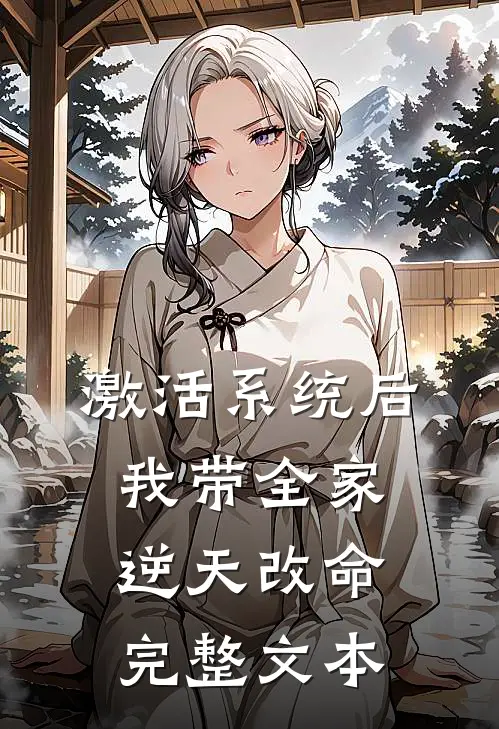 激活系统后，我带全家逆天改命完整文本