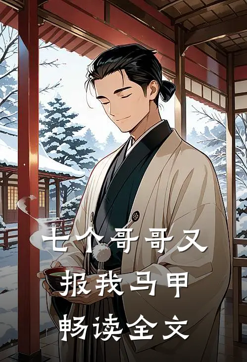 七个哥哥又报我马甲畅读全文