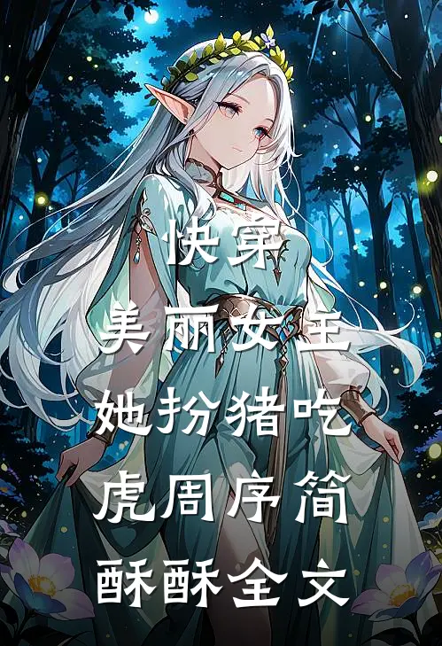 快穿：美丽女主她扮猪吃虎周序简酥酥全文