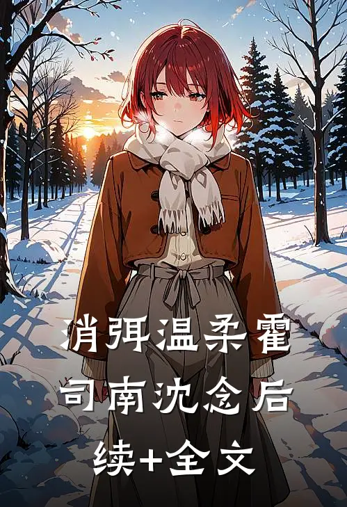 消弭温柔霍司南沈念后续+全文