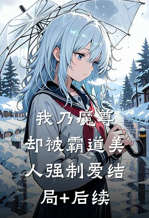 我乃魔尊，却被霸道美人强制爱结局+后续