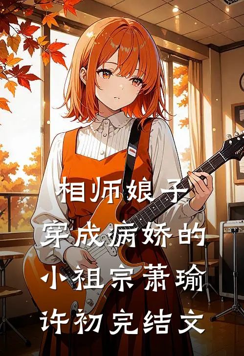 相师娘子：穿成病娇的小祖宗萧瑜许初完结文