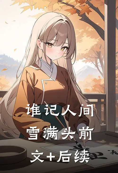 谁记人间雪满头前文+后续