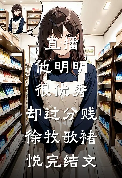 直播：他明明很优秀，却过分贱徐牧歌褚悦完结文