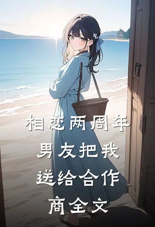 相恋两周年，男友把我送给合作商全文