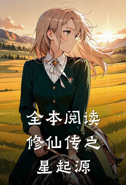 全本阅读修仙传之星起源