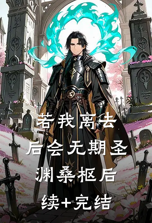若我离去，后会无期圣渊桑枢后续+完结