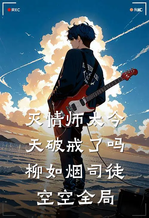 灭情师太今天破戒了吗柳如烟司徒空空全局