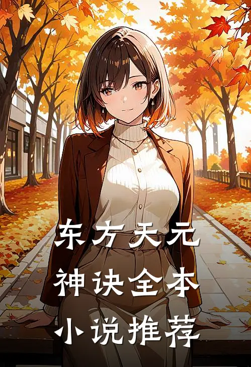 东方天元神诀全本小说推荐