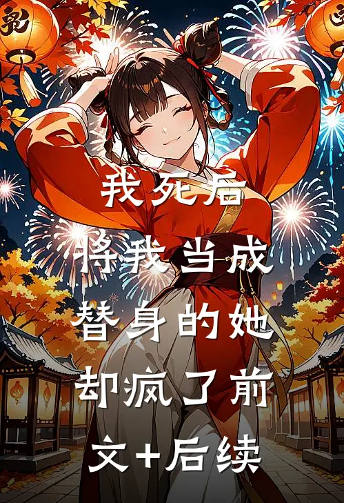 我死后，将我当成替身的她却疯了前文+后续