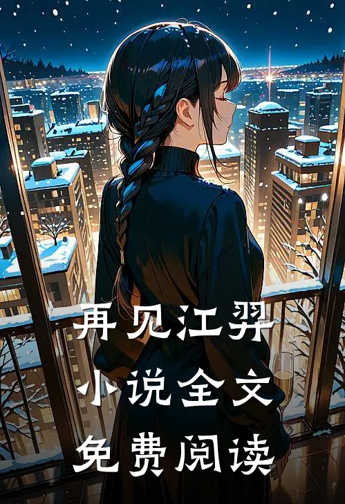 再见江羿小说全文免费阅读