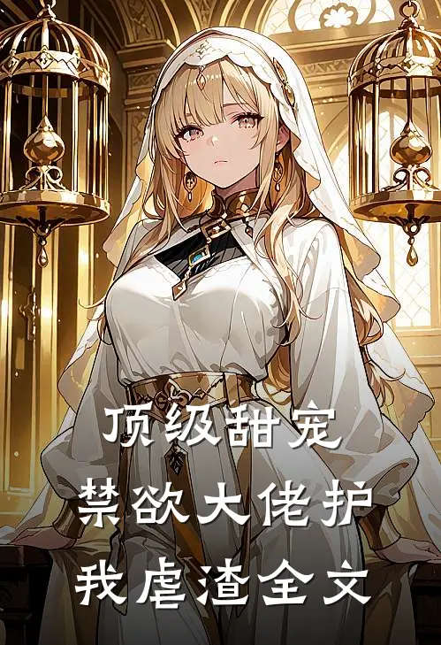 顶级甜宠禁欲大佬护我虐渣全文免费阅读