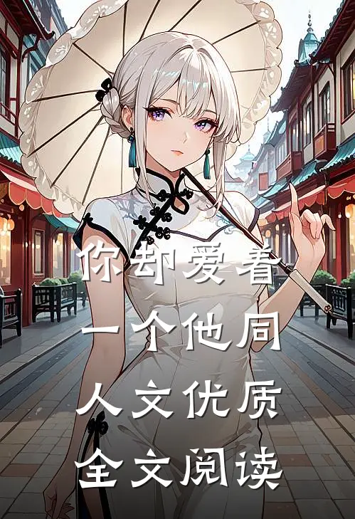 你却爱着一个他同人文优质全文阅读