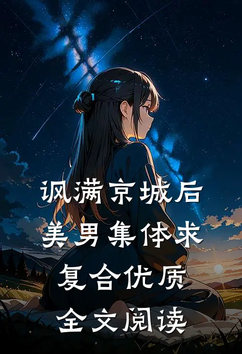 讽满京城后，美男集体求复合优质全文阅读