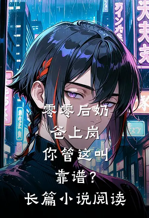 零零后奶爸上岗，你管这叫靠谱？长篇小说阅读