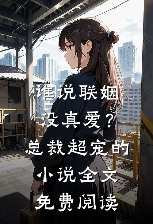 谁说联姻没真爱?总裁超宠的全文免费阅读