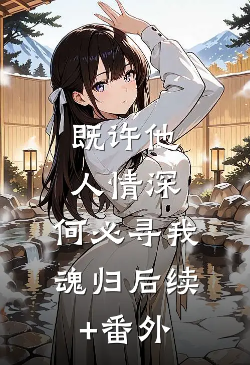 既许他人情深，何必寻我魂归后续+番外