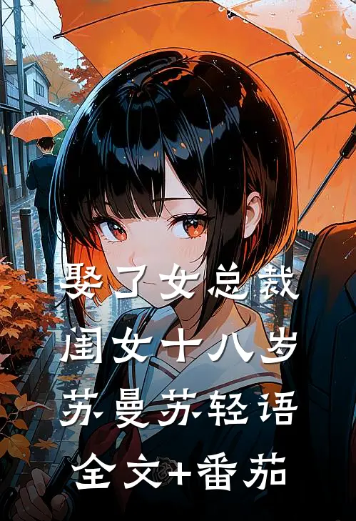 娶了女总裁，闺女十八岁苏曼苏轻语全文+番茄