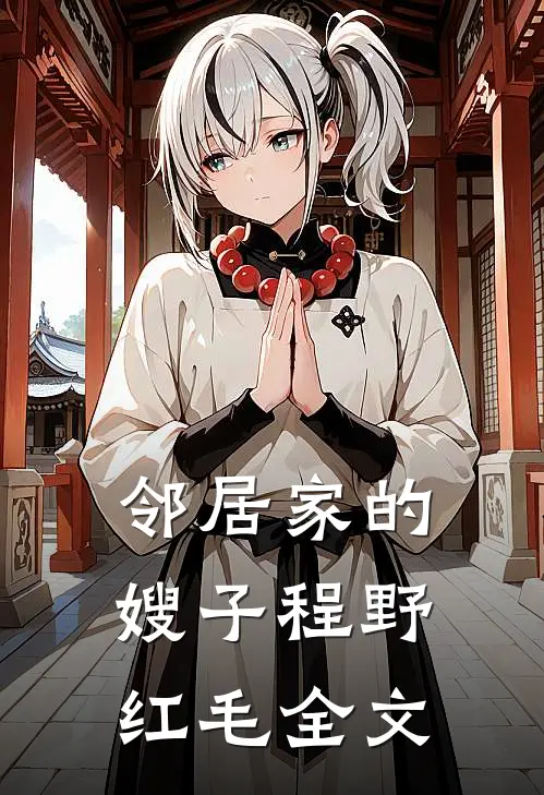 邻居家的嫂子程野红毛全文