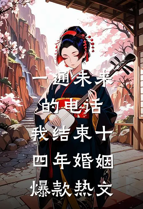 一通未来的电话，我结束十四年婚姻爆款热文