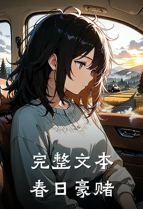 完整文本春日豪赌