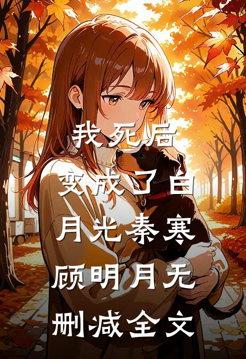 我死后，变成了白月光秦寒顾明月无删减全文