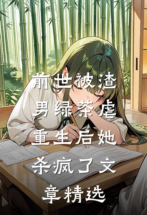 前世被渣男绿茶虐,重生后她杀疯了文章精选