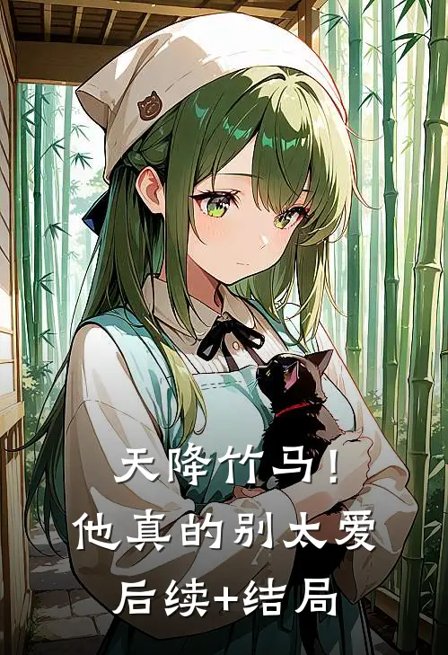 天降竹马！他真的别太爱后续+结局