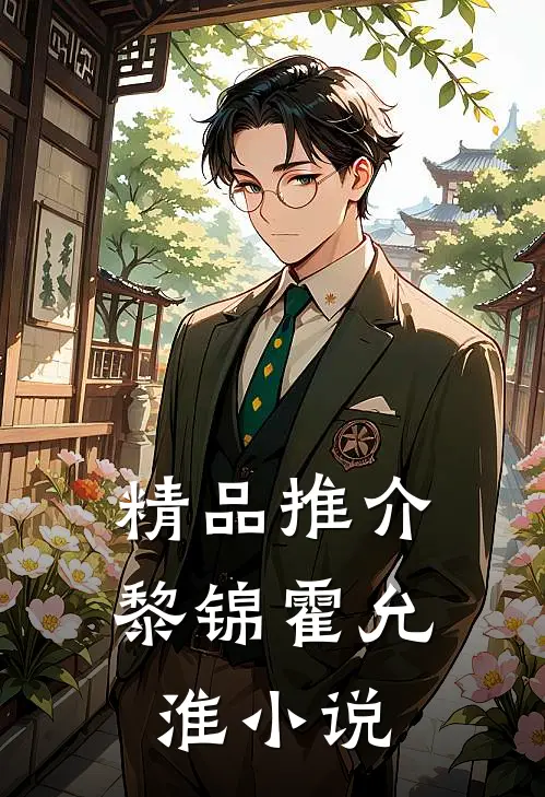 精品推介黎锦霍允淮小说