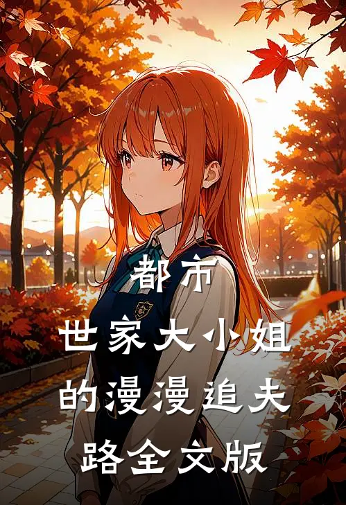 都市：世家大小姐的漫漫追夫路全文版
