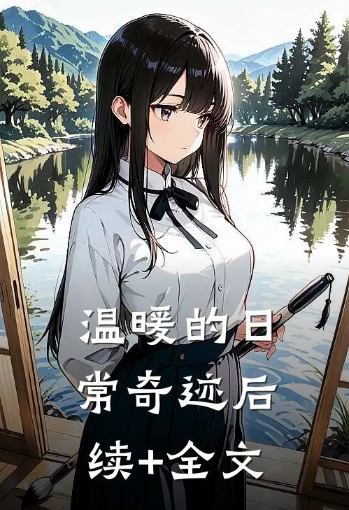 温暖的日常奇迹后续+全文