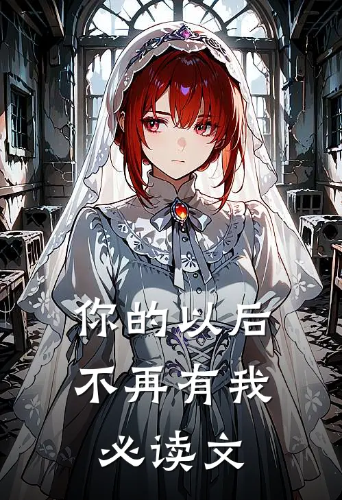 你的以后不再有我必读文