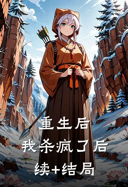 重生后，我杀疯了后续+结局