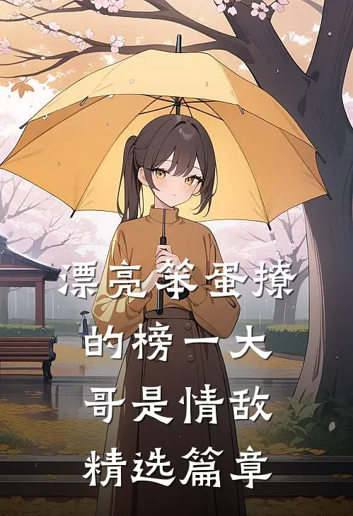 漂亮笨蛋撩的榜一大哥是情敌精选篇章