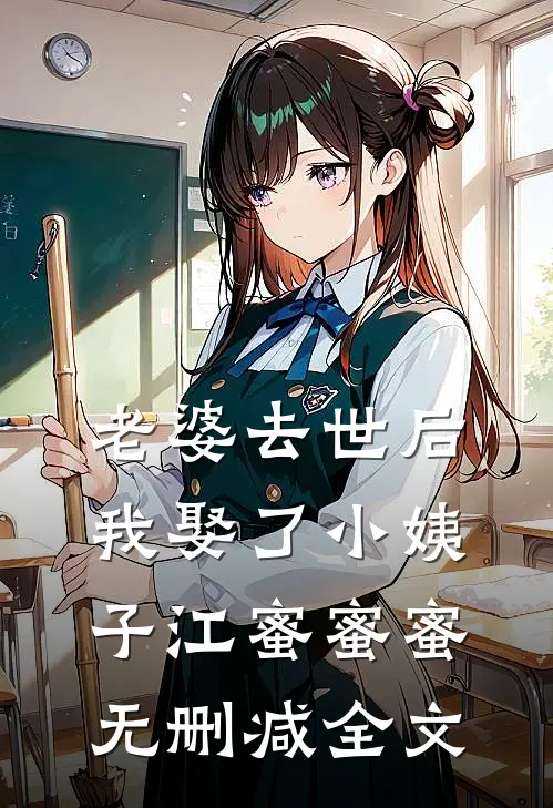 老婆去世后，我娶了小姨子江蜜蜜蜜无删减全文