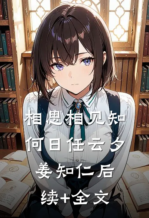 相思相见知何日任云夕姜知仁后续+全文