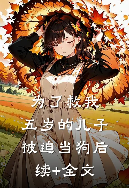 为了救我，五岁的儿子被迫当狗后续+全文