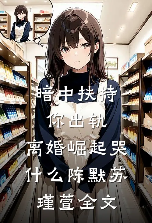 暗中扶持你出轨，离婚崛起哭什么陈默苏瑾萱全文