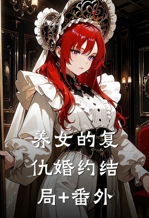 养女的复仇婚约结局+番外