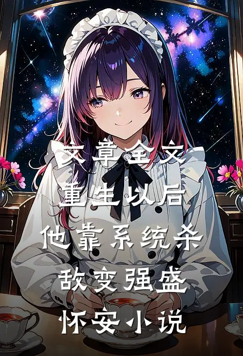 文章全文重生以后,他靠系统杀敌变强盛怀安小说