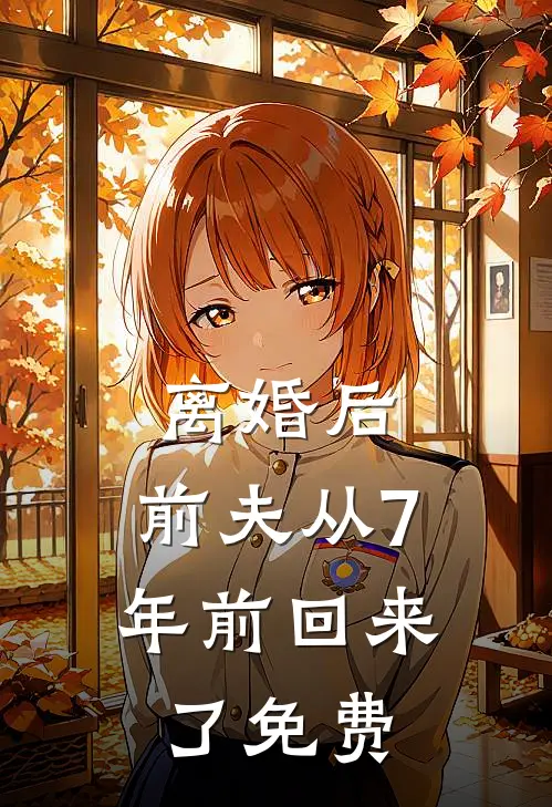离婚后，前夫从7年前回来了免费