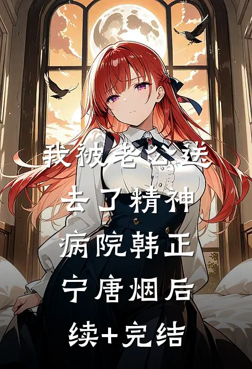 我被老公送去了精神病院韩正宁唐烟后续+完结