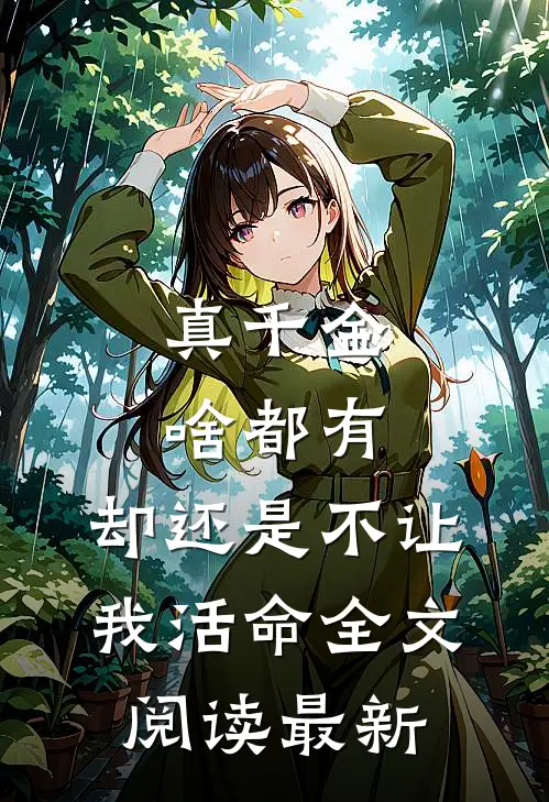 真千金啥都有，却还是不让我活命全文阅读最新
