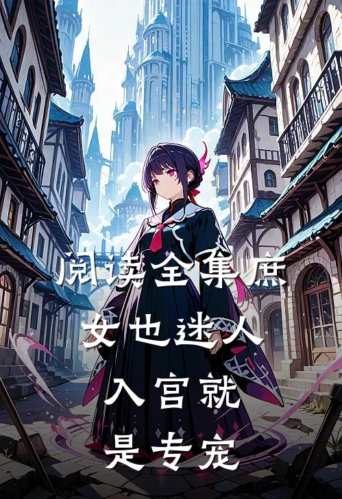阅读全集庶女也迷人，入宫就是专宠