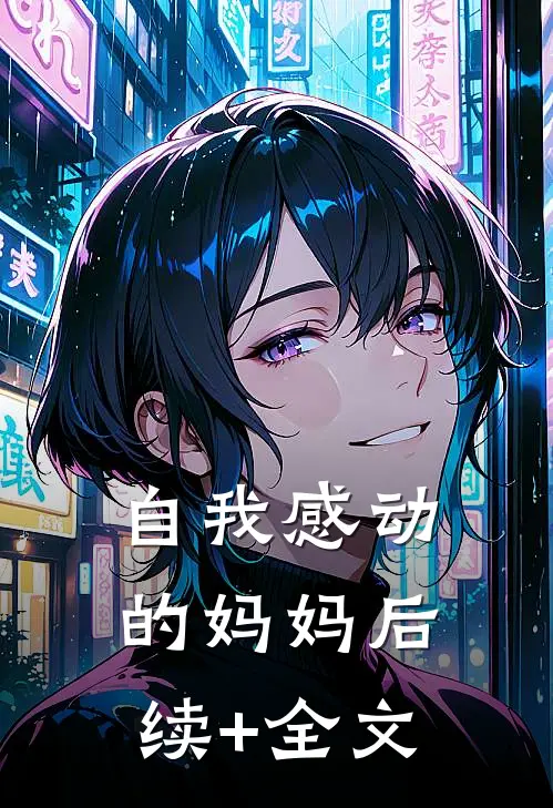 自我感动的妈妈后续+全文