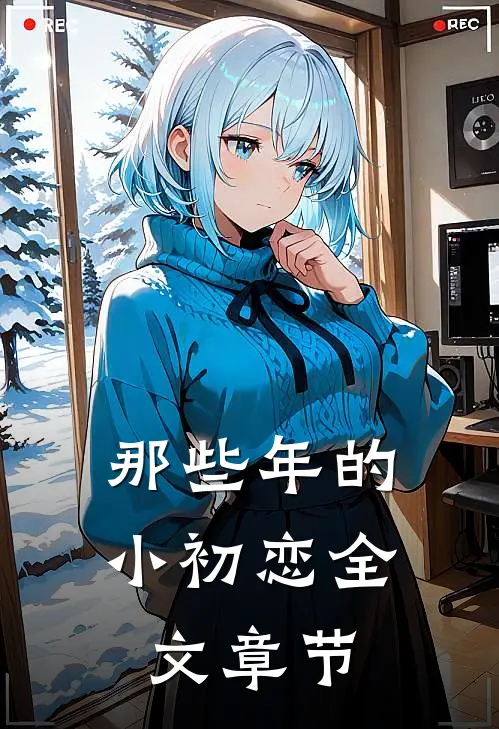 那些年的小初恋全文章节