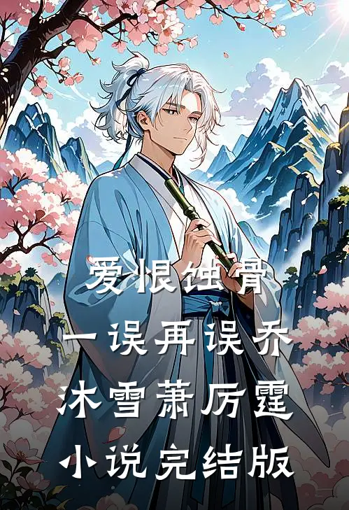 爱恨蚀骨，一误再误乔沐雪萧厉霆小说完结版