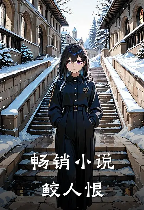 畅销小说鲛人恨