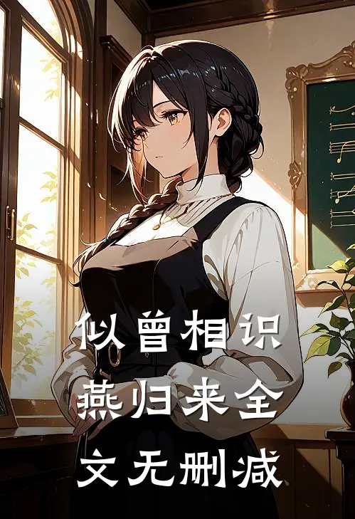 似曾相识燕归来全文无删减